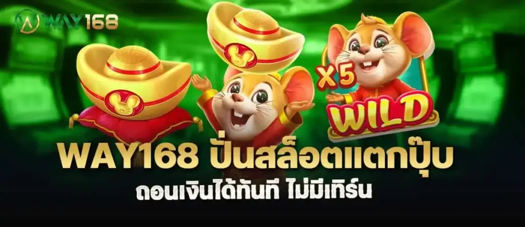 way168 ปั่นสล็อตแตกปุ๊บ ถอนเงินได้ทันที ไม่มีเทิร์น MARDIBET